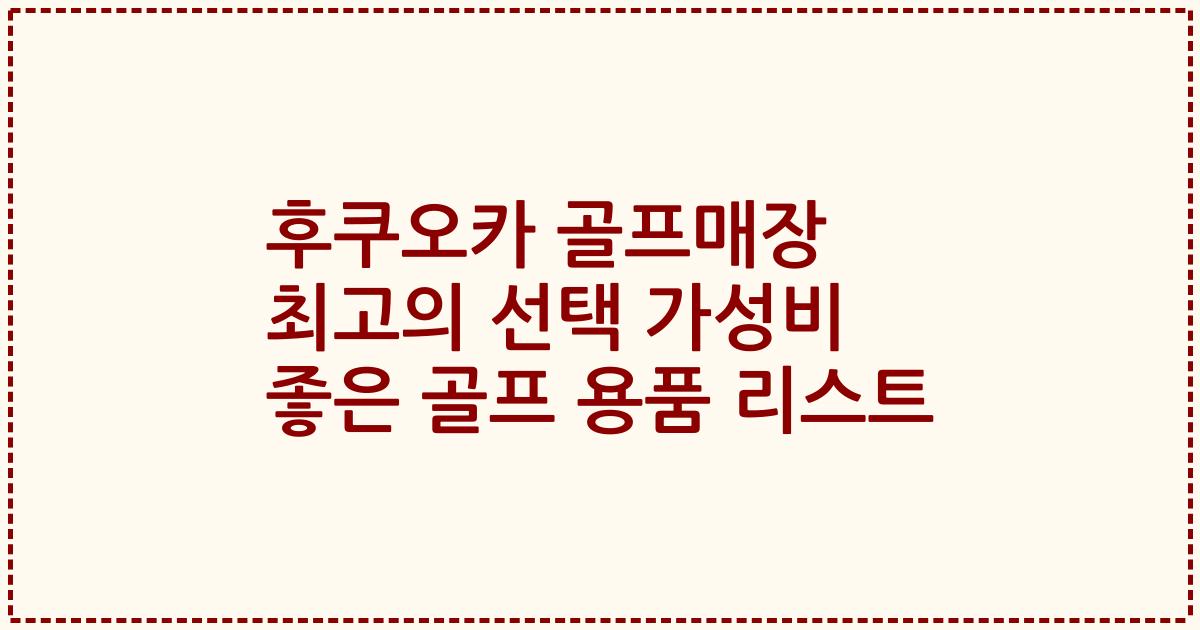 후쿠오카 골프매장 최고의 선택 가성비 좋은 골프 용품 리스트