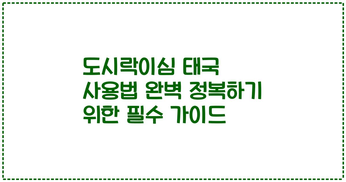 도시락이심 태국 사용법 완벽 정복하기 위한 필수 가이드