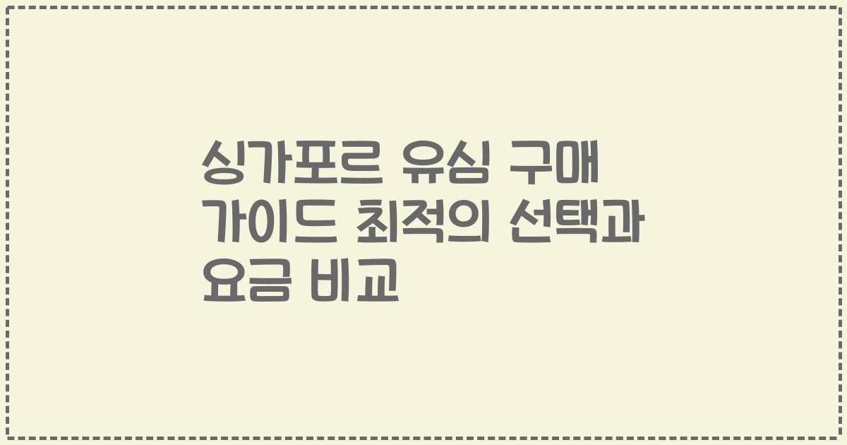 싱가포르 유심 구매 가이드 최적의 선택과 요금 비교