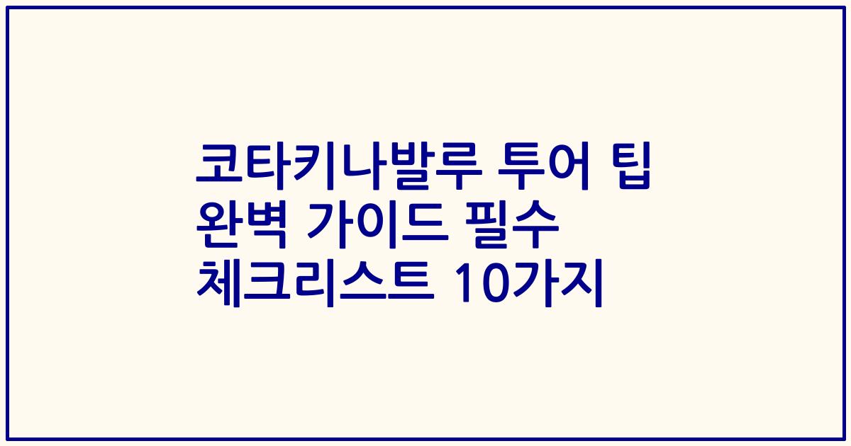 코타키나발루 투어 팁 완벽 가이드 필수 체크리스트 10가지