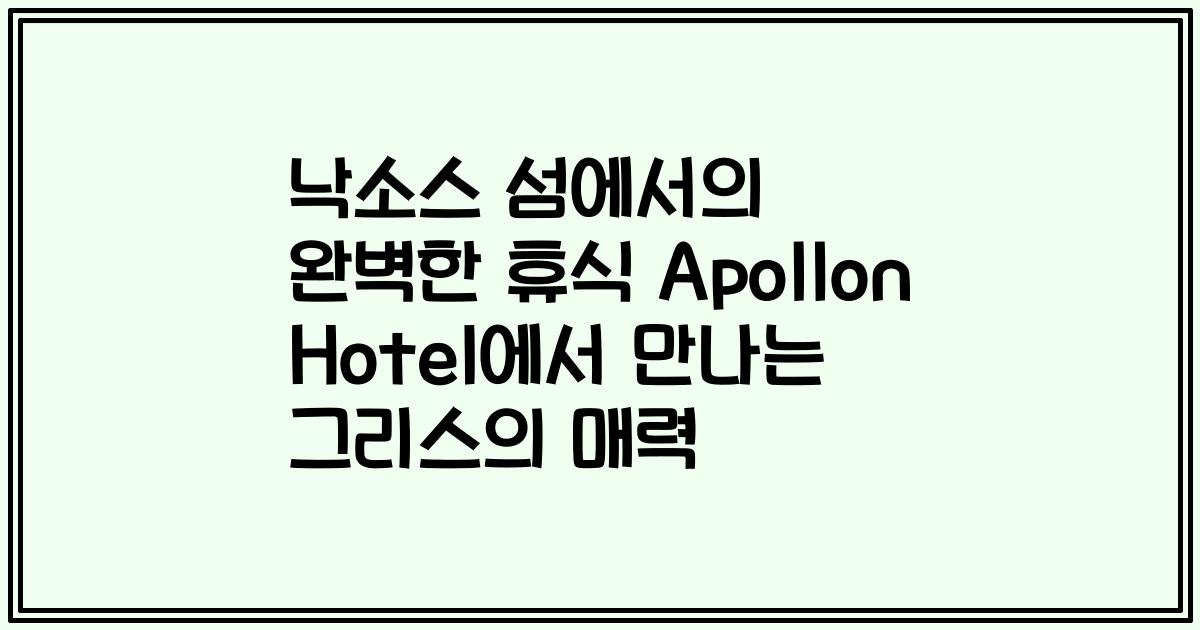 낙소스 섬에서의 완벽한 휴식 Apollon Hotel에서 만나는 그리스의 매력