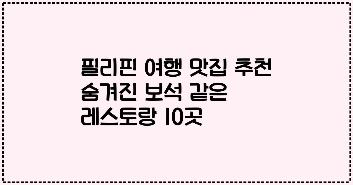 필리핀 여행 맛집 추천 숨겨진 보석 같은 레스토랑 10곳
