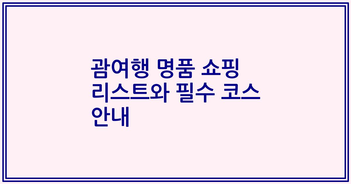 괌여행 명품 쇼핑 리스트와 필수 코스 안내