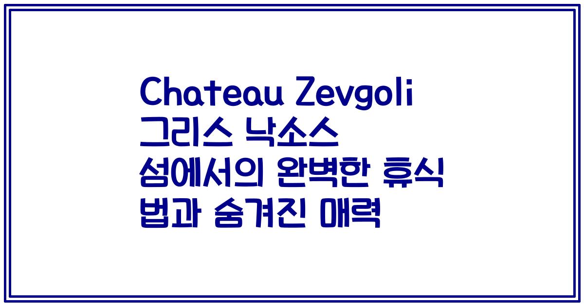 Chateau Zevgoli 그리스 낙소스 섬에서의 완벽한 휴식 법과 숨겨진 매력