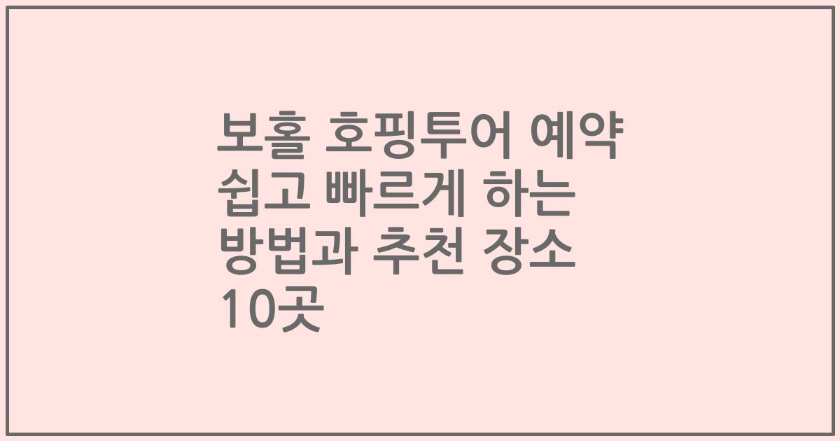 보홀 호핑투어 예약 쉽고 빠르게 하는 방법과 추천 장소 10곳