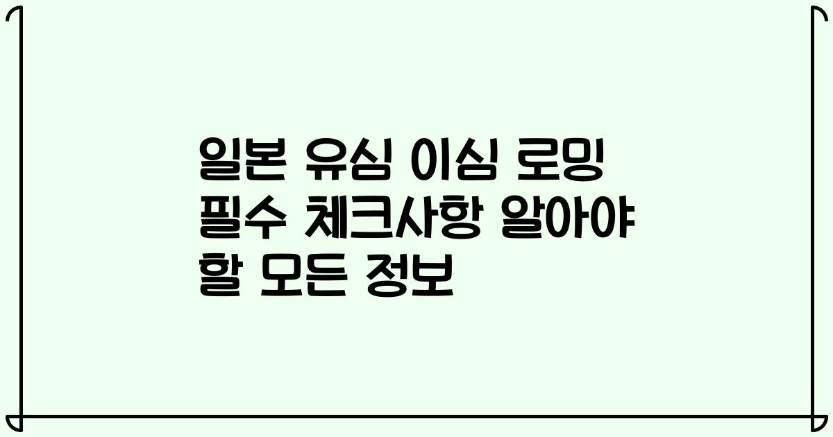 일본 유심 이심 로밍 필수 체크사항 알아야 할 모든 정보