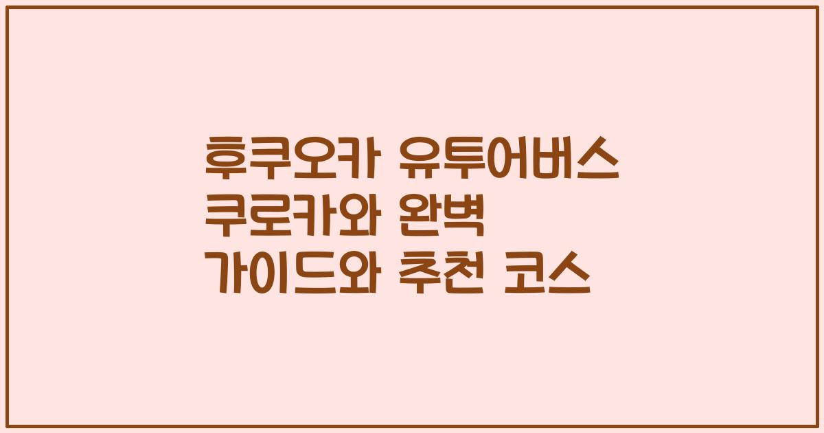 후쿠오카 유투어버스 쿠로카와 완벽 가이드와 추천 코스