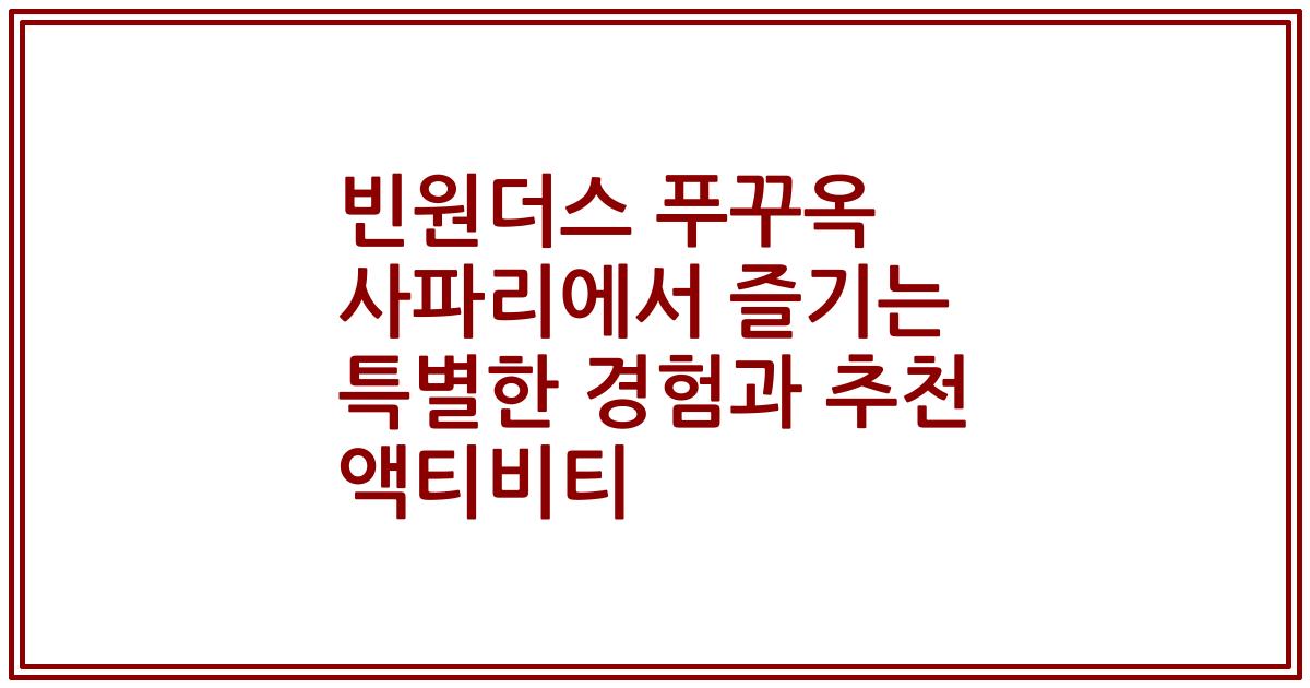 빈원더스 푸꾸옥 사파리에서 즐기는 특별한 경험과 추천 액티비티