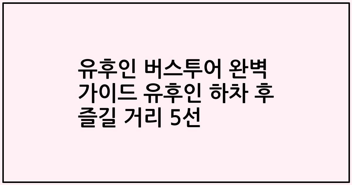 유후인 버스투어 완벽 가이드 유후인 하차 후 즐길 거리 5선