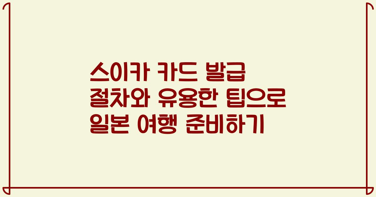 스이카 카드 발급 절차와 유용한 팁으로 일본 여행 준비하기
