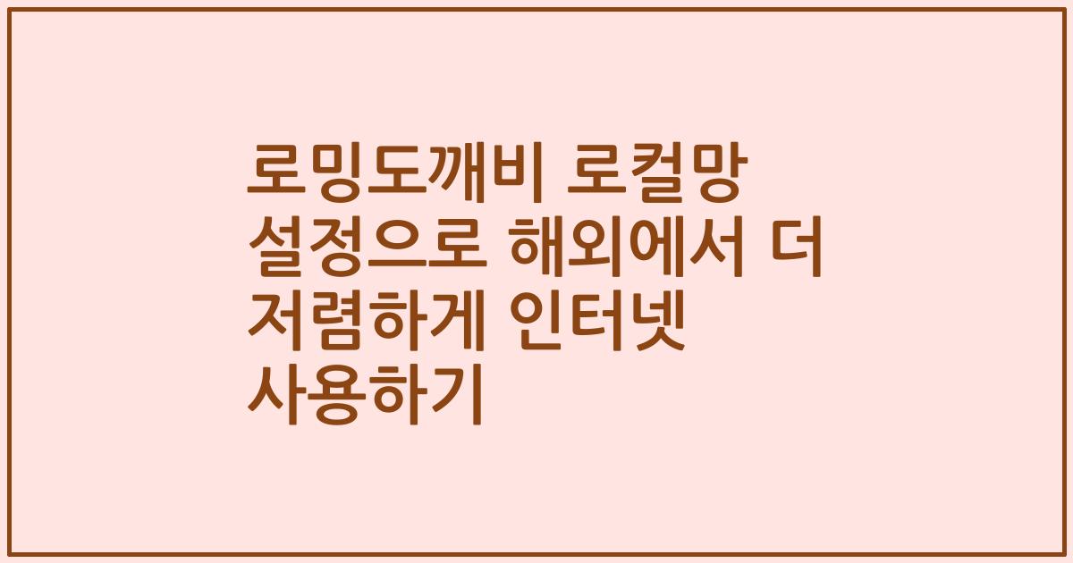 로밍도깨비 로컬망 설정으로 해외에서 더 저렴하게 인터넷 사용하기