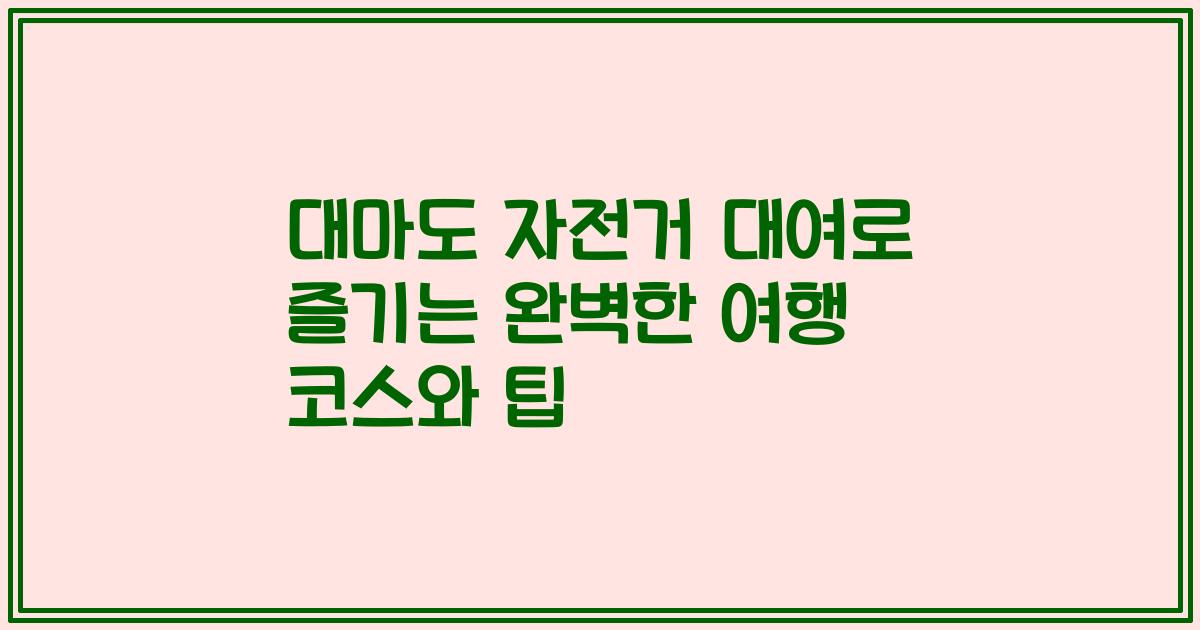 대마도 자전거 대여로 즐기는 완벽한 여행 코스와 팁