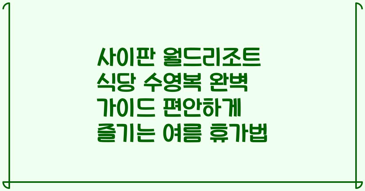 사이판 월드리조트 식당 수영복 완벽 가이드 편안하게 즐기는 여름 휴가법