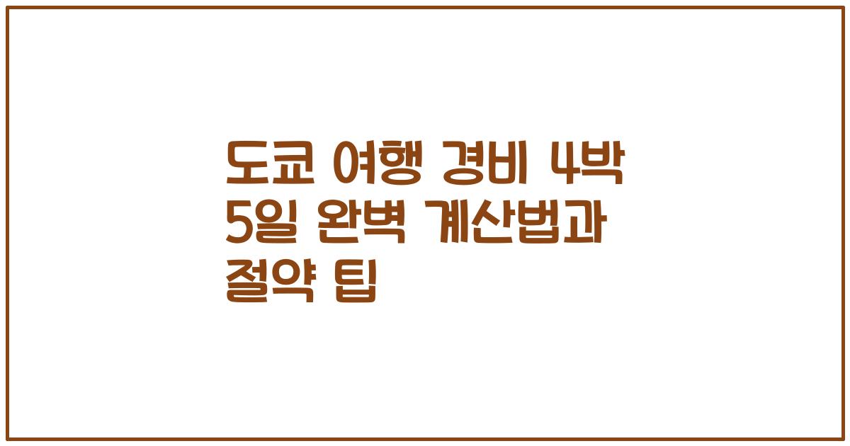 도쿄 여행 경비 4박 5일 완벽 계산법과 절약 팁