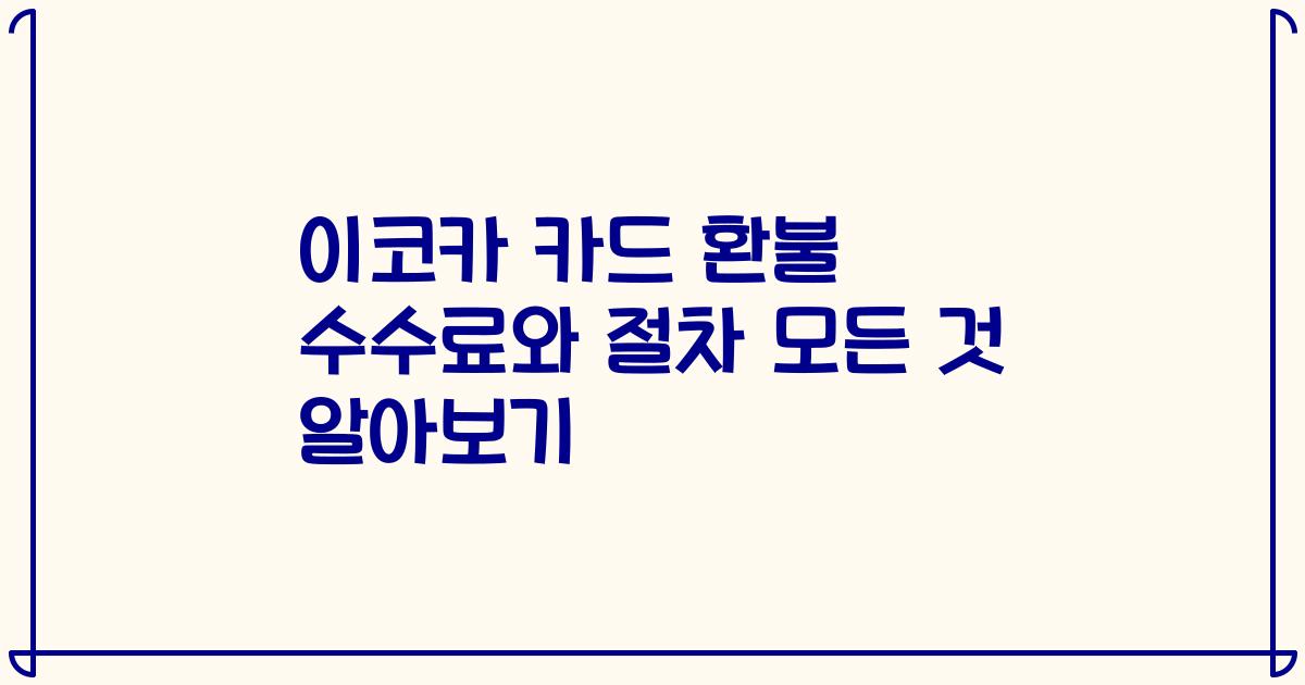 이코카 카드 환불 수수료와 절차 모든 것 알아보기