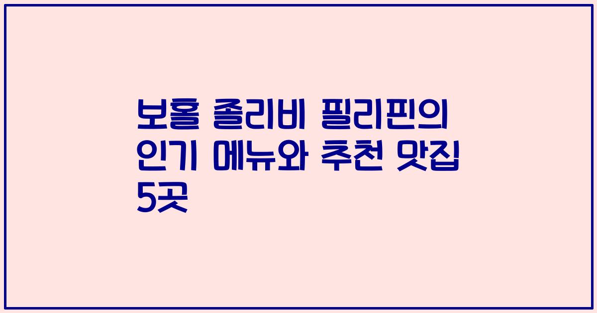 보홀 졸리비 필리핀의 인기 메뉴와 추천 맛집 5곳
