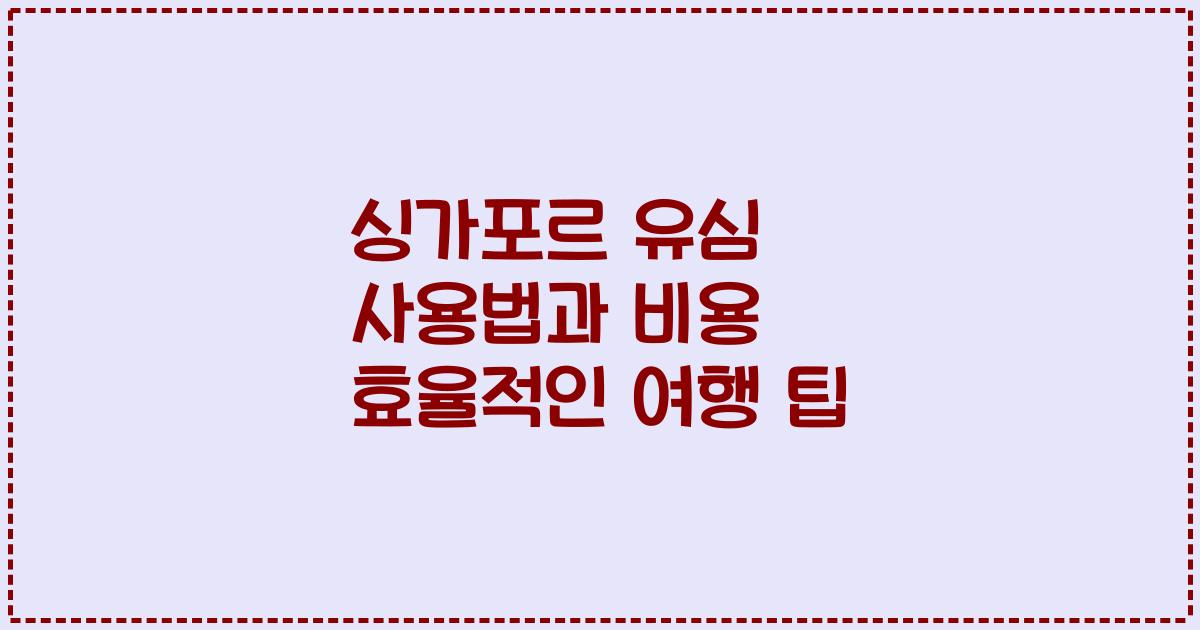 싱가포르 유심 사용법과 비용 효율적인 여행 팁