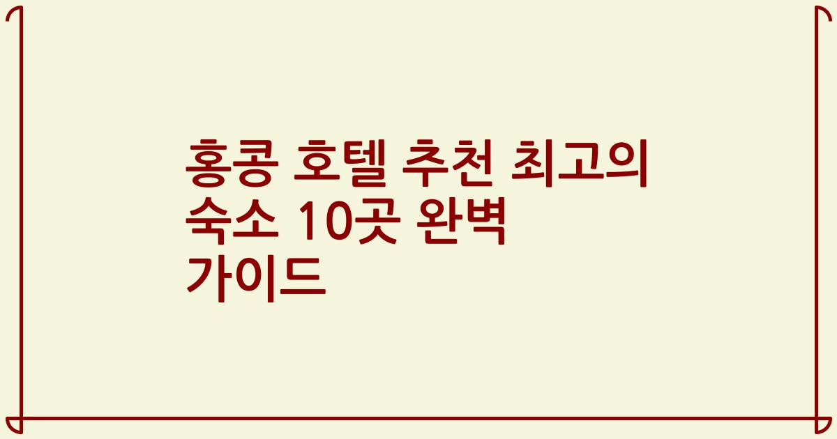 홍콩 호텔 추천 최고의 숙소 10곳 완벽 가이드