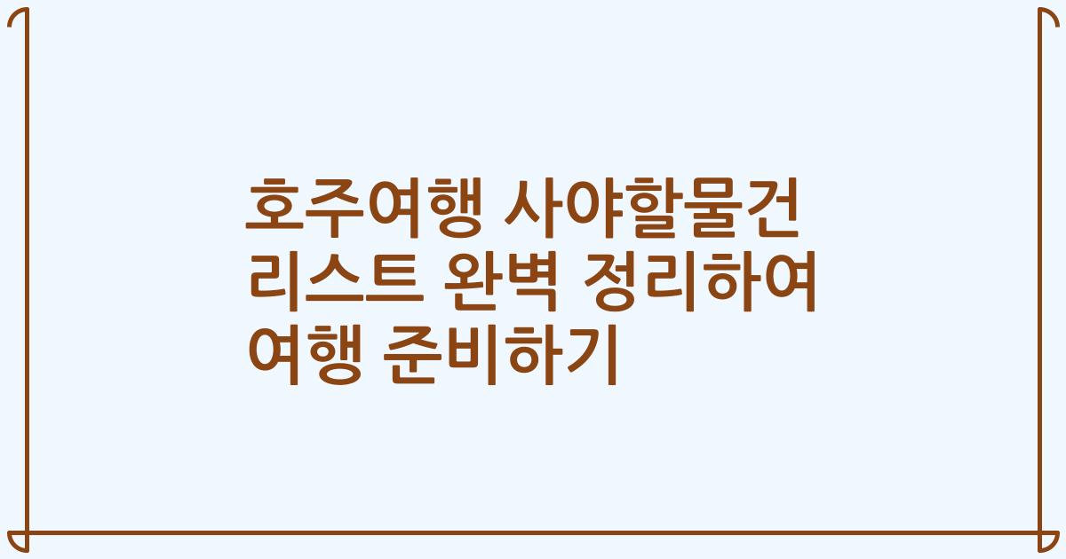 호주여행 사야할물건 리스트 완벽 정리하여 여행 준비하기