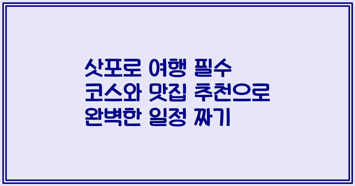 삿포로 여행 필수 코스와 맛집 추천으로 완벽한 일정 짜기