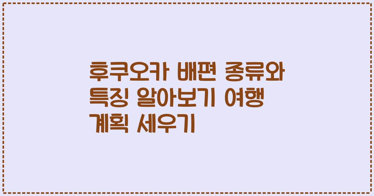 후쿠오카 배편 종류와 특징 알아보기 여행 계획 세우기