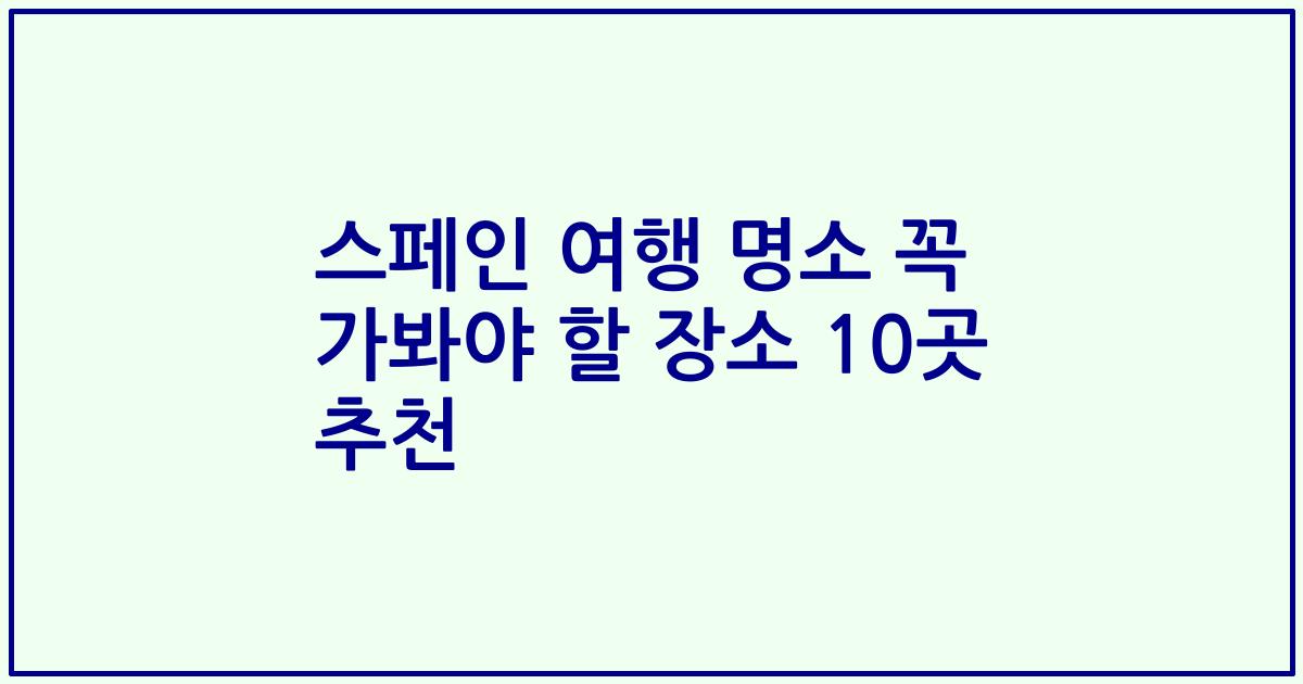 스페인 여행 명소 꼭 가봐야 할 장소 10곳 추천