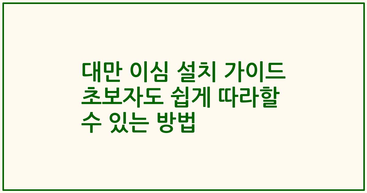대만 이심 설치 가이드 초보자도 쉽게 따라할 수 있는 방법