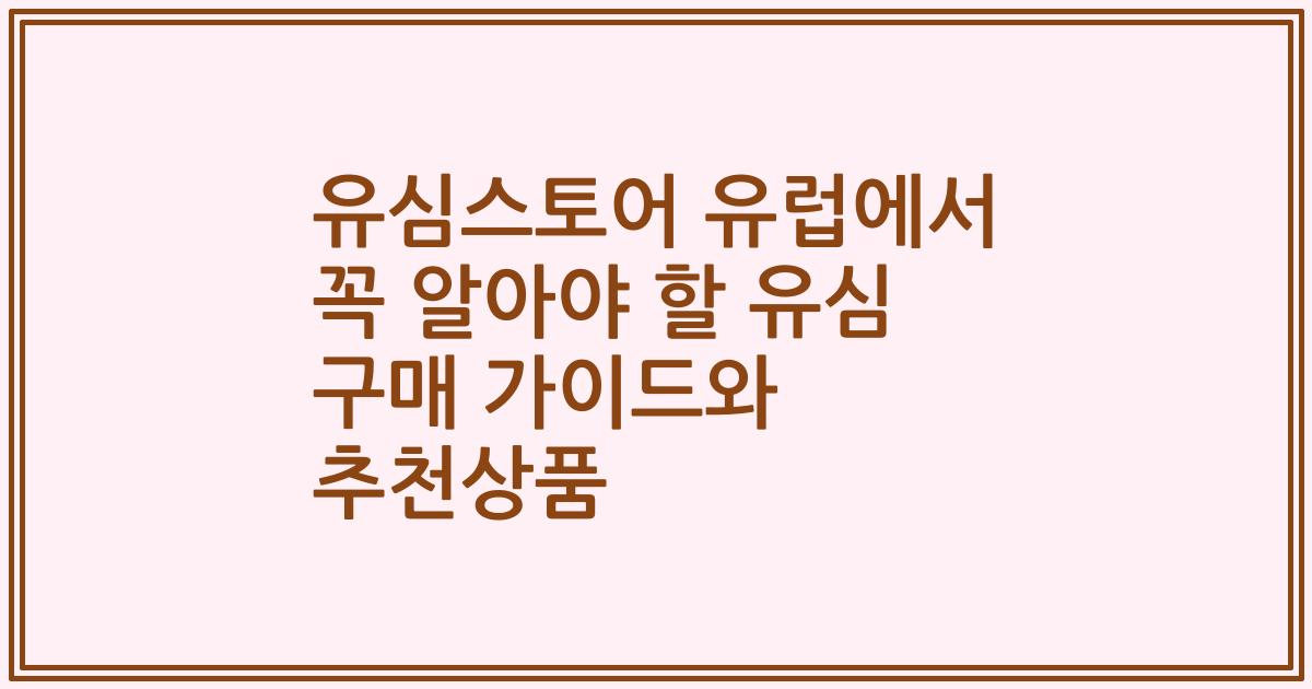 유심스토어 유럽에서 꼭 알아야 할 유심 구매 가이드와 추천상품