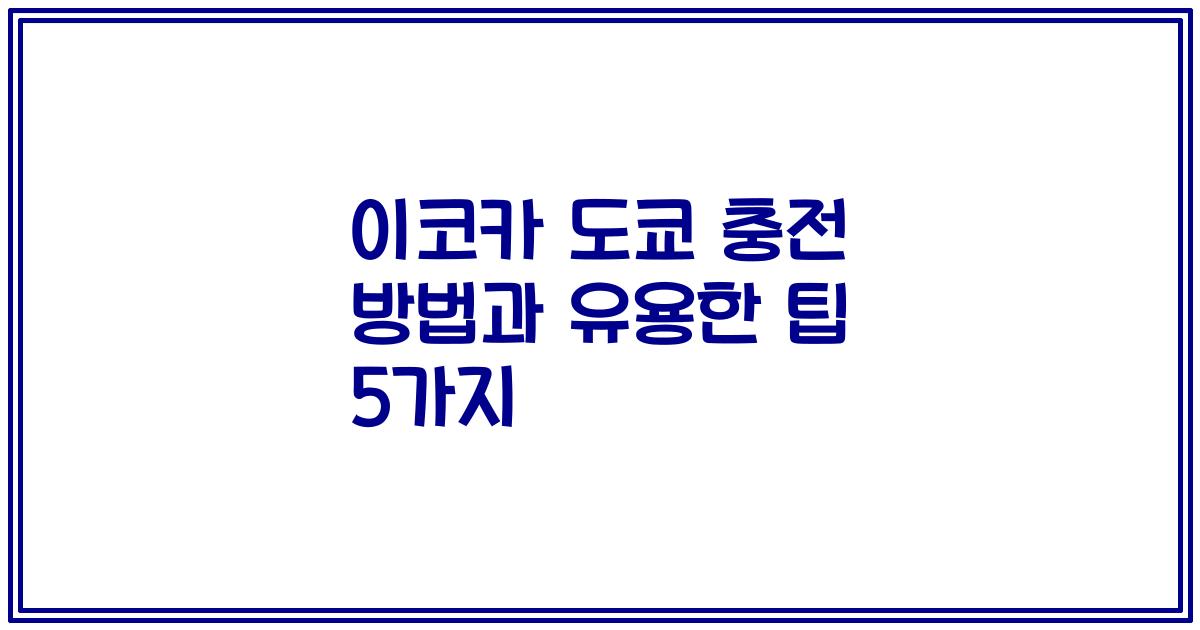 이코카 도쿄 충전 방법과 유용한 팁 5가지