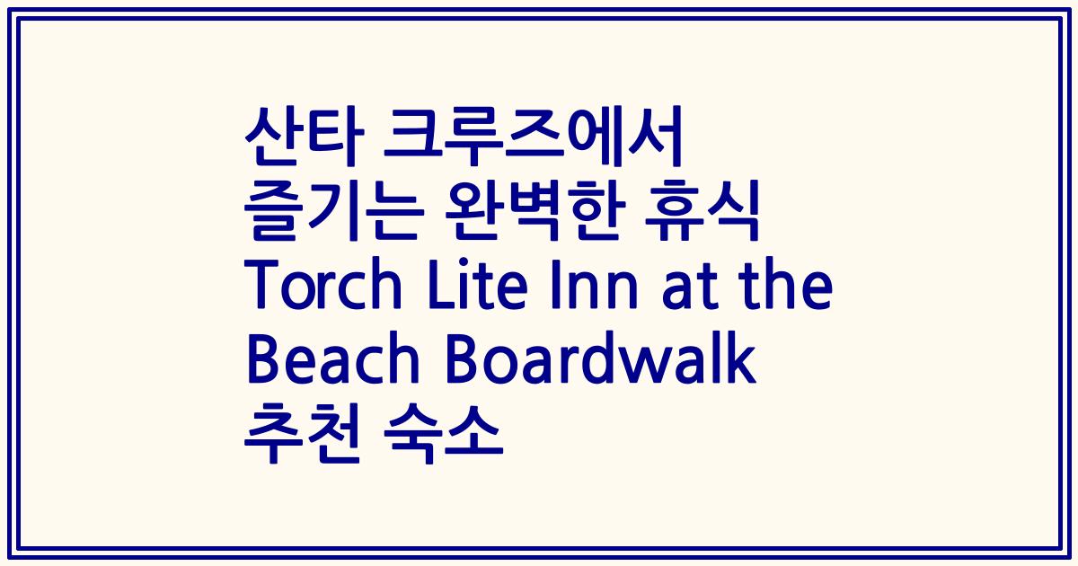 산타 크루즈에서 즐기는 완벽한 휴식 Torch Lite Inn at the Beach Boardwalk 추천 숙소
