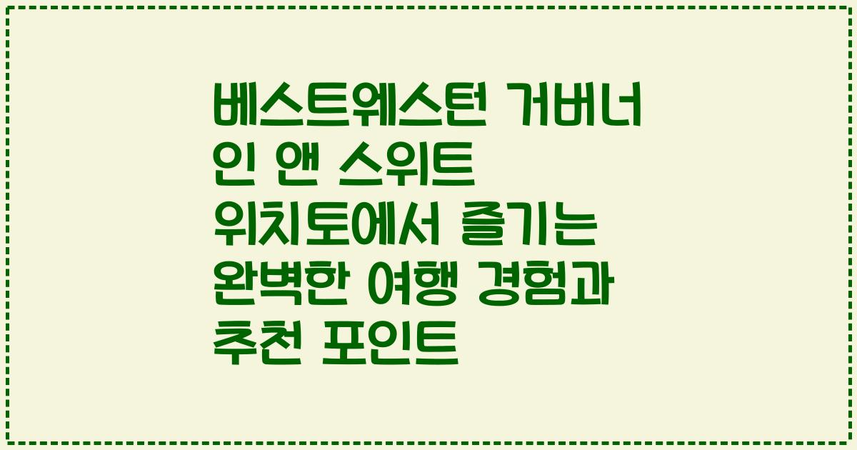 베스트웨스턴 거버너 인 앤 스위트 위치토에서 즐기는 완벽한 여행 경험과 추천 포인트