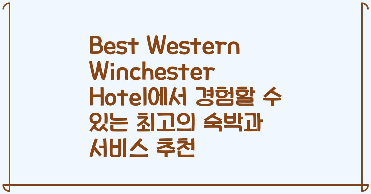Best Western Winchester Hotel에서 경험할 수 있는 최고의 숙박과 서비스 추천