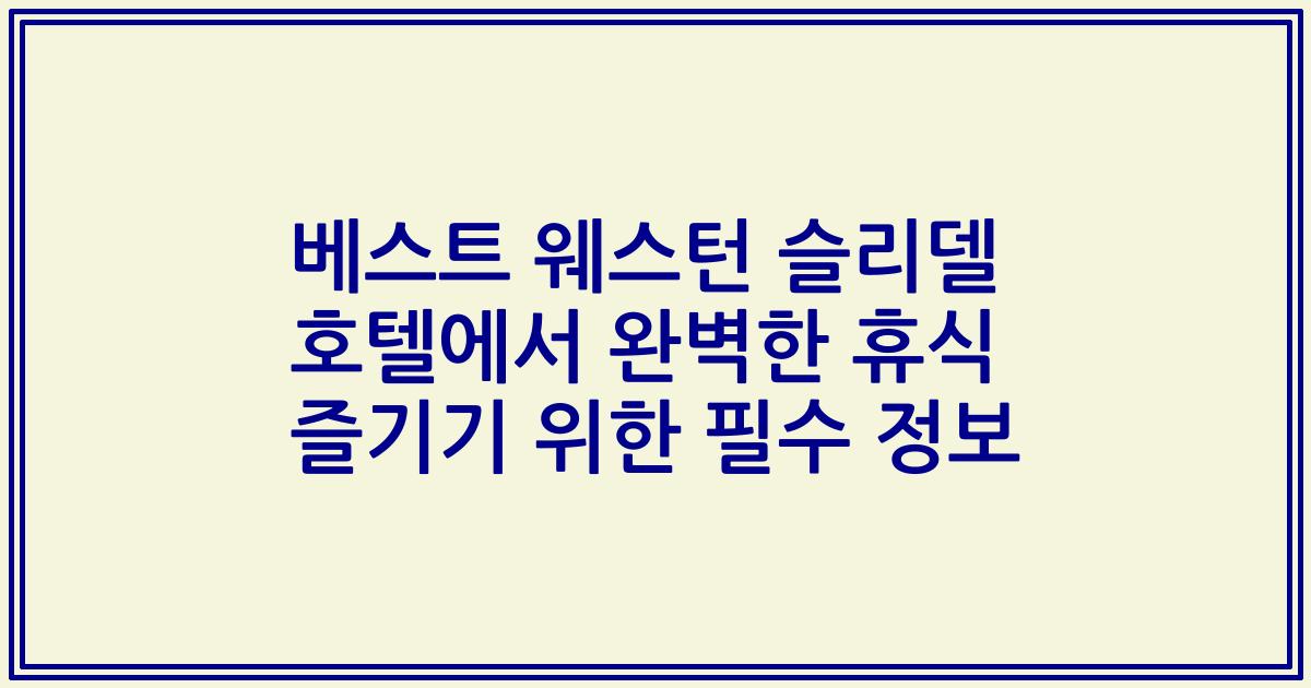 베스트 웨스턴 슬리델 호텔에서 완벽한 휴식 즐기기 위한 필수 정보