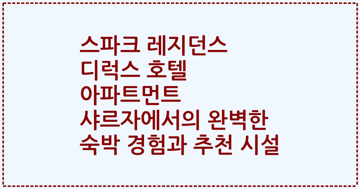 스파크 레지던스 디럭스 호텔 아파트먼트 샤르자에서의 완벽한 숙박 경험과 추천 시설