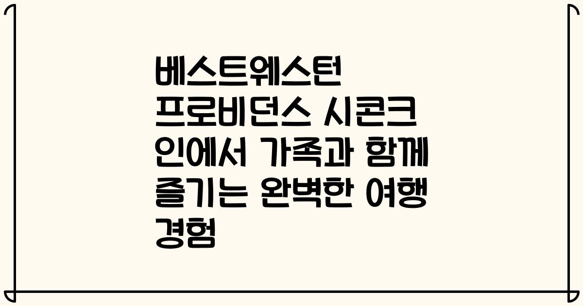 베스트웨스턴 프로비던스 시콘크 인에서 가족과 함께 즐기는 완벽한 여행 경험