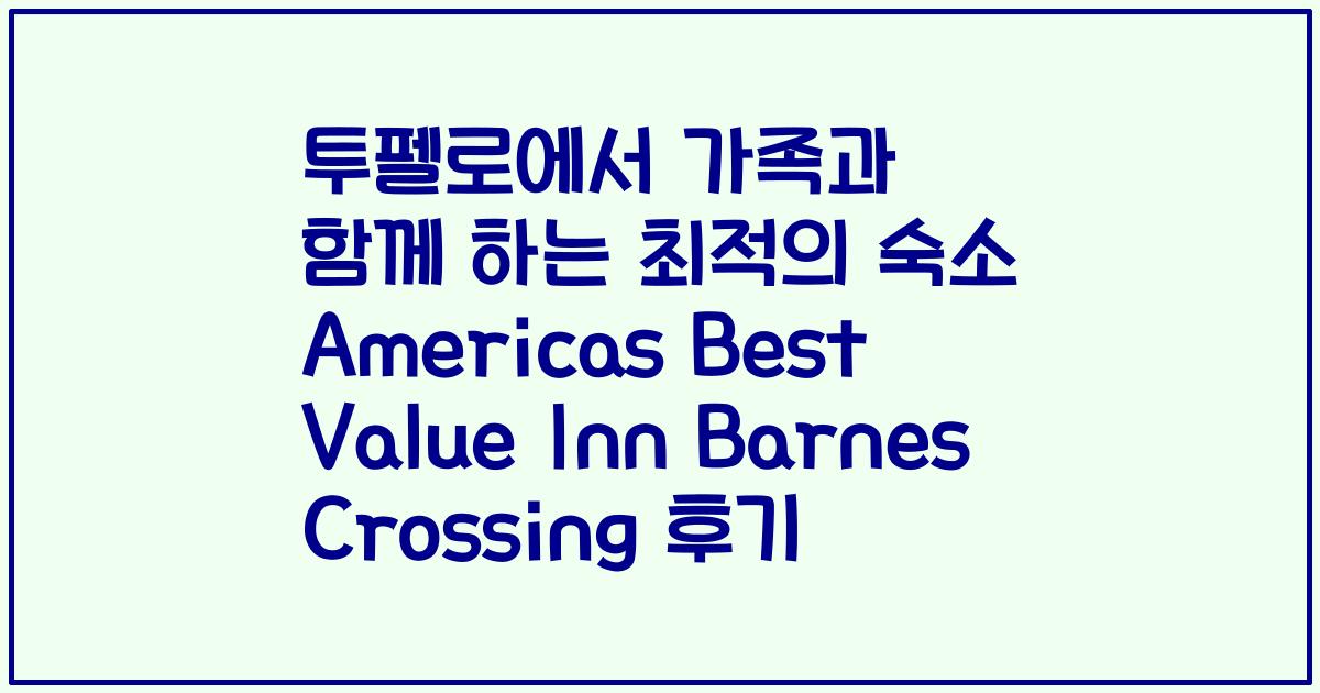 투펠로에서 가족과 함께 하는 최적의 숙소 Americas Best Value Inn Barnes Crossing 후기
