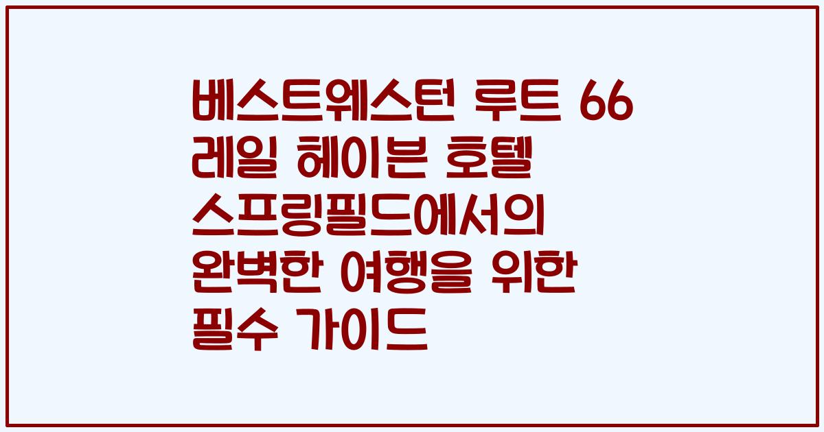 베스트웨스턴 루트 66 레일 헤이븐 호텔 스프링필드에서의 완벽한 여행을 위한 필수 가이드