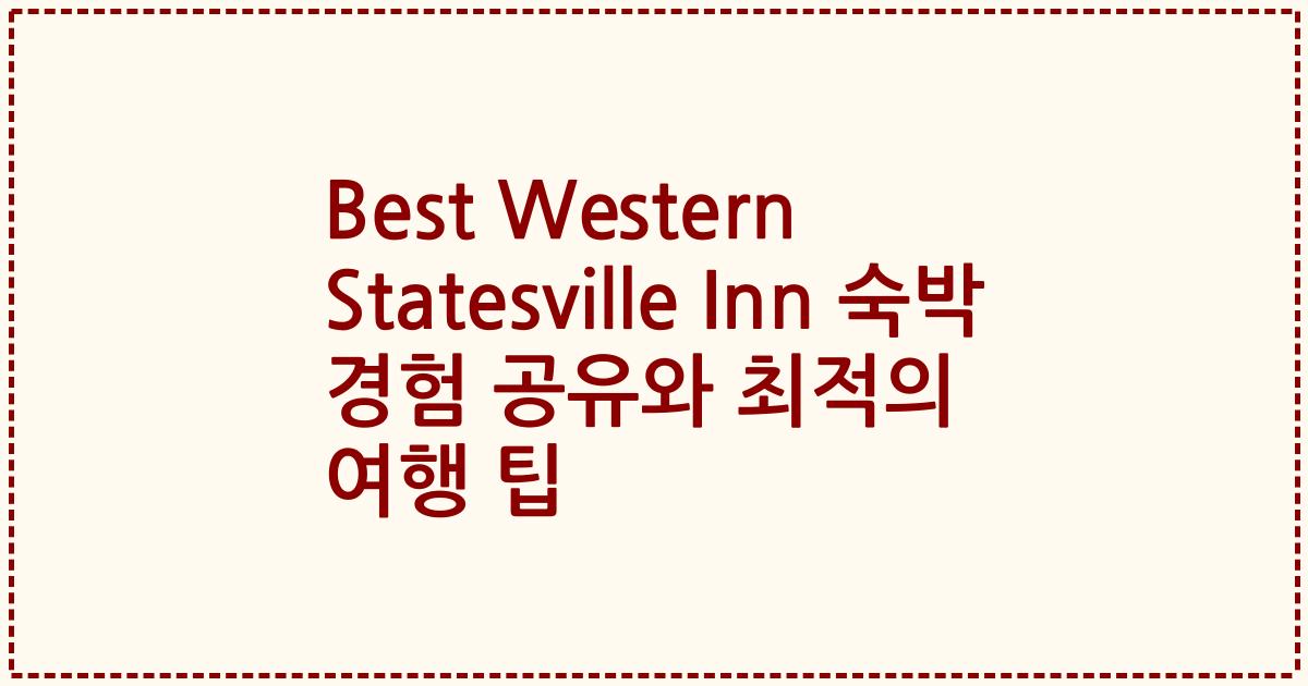 Best Western Statesville Inn 숙박 경험 공유와 최적의 여행 팁