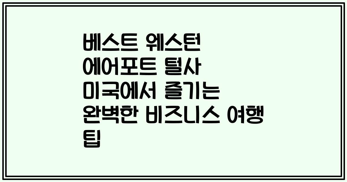 베스트 웨스턴 에어포트 털사 미국에서 즐기는 완벽한 비즈니스 여행 팁
