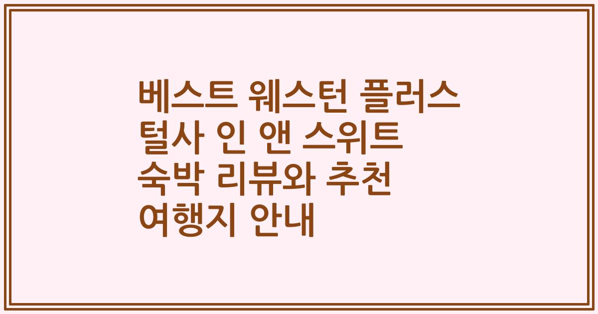 베스트 웨스턴 플러스 털사 인 앤 스위트 숙박 리뷰와 추천 여행지 안내