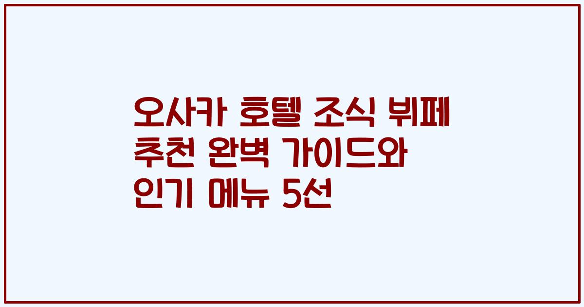 오사카 호텔 조식 뷔페 추천 완벽 가이드와 인기 메뉴 5선