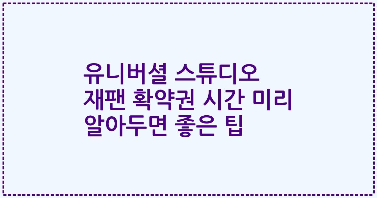 유니버셜 스튜디오 재팬 확약권 시간 미리 알아두면 좋은 팁