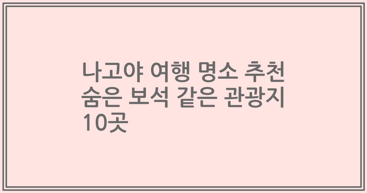 나고야 여행 명소 추천 숨은 보석 같은 관광지 10곳
