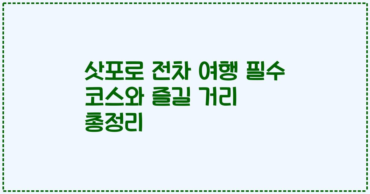 삿포로 전차 여행 필수 코스와 즐길 거리 총정리