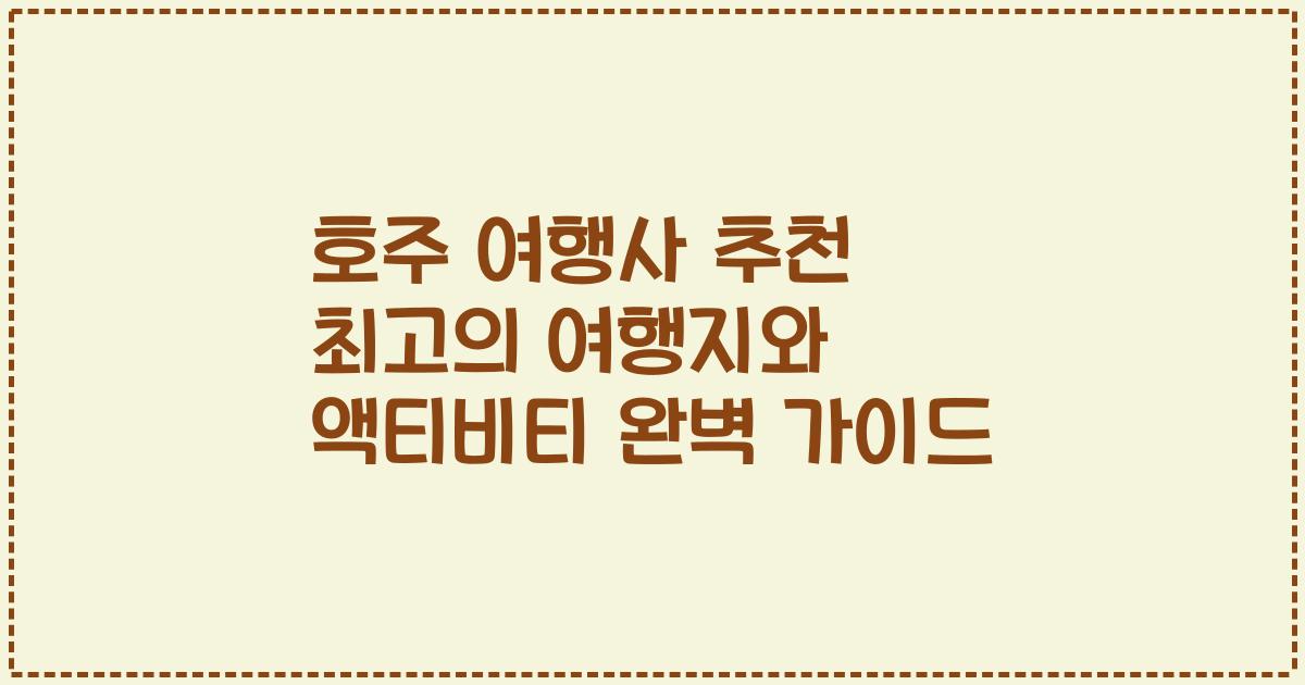 호주 여행사 추천 최고의 여행지와 액티비티 완벽 가이드