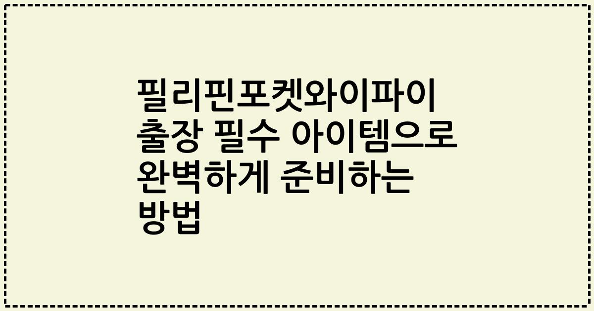 필리핀포켓와이파이 출장 필수 아이템으로 완벽하게 준비하는 방법