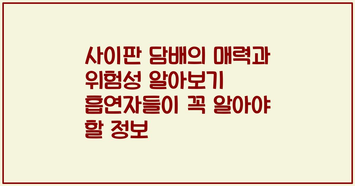 사이판 담배의 매력과 위험성 알아보기 흡연자들이 꼭 알아야 할 정보