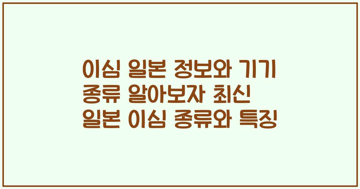 이심 일본 정보와 기기 종류 알아보자 최신 일본 이심 종류와 특징
