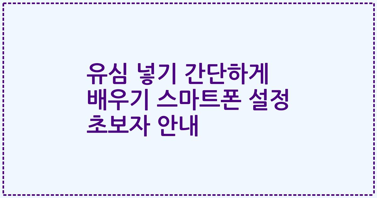 유심 넣기 간단하게 배우기 스마트폰 설정 초보자 안내