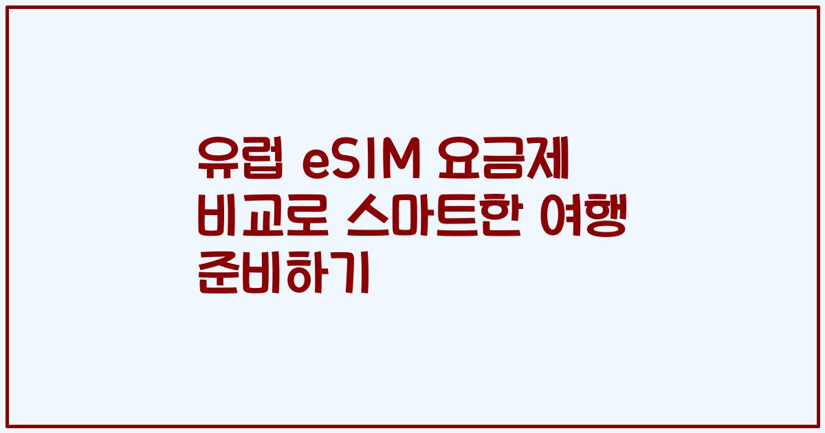 유럽 eSIM 요금제 비교로 스마트한 여행 준비하기